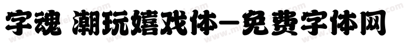 字魂 潮玩嬉戏体字体转换